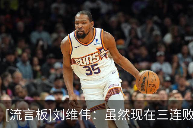 [流言板]刘维伟：虽然现在三连败，但队员心气很足&回去好好总结